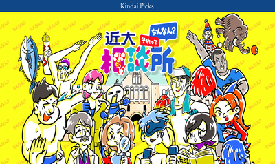 近大「それってなんなん?」相談所サイトイメージ