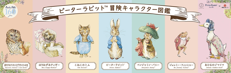 【ピーターラビット(TM)冒険キャラクター図鑑】