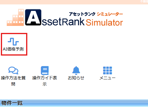 AI価格予測
