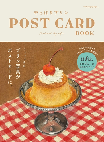 『やっぱりプリン POST CARD BOOK』（ufu.編集部）