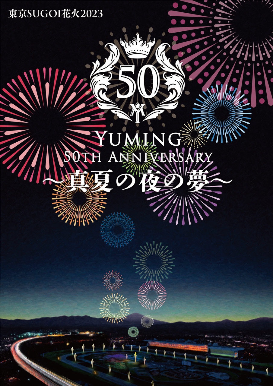 東京SUGOI花火2023 「Yuming 50th Anniversary 〜真夏の夜の夢〜」 7月5日（水）東京競馬場にて開催決定！ |  NEWSCAST