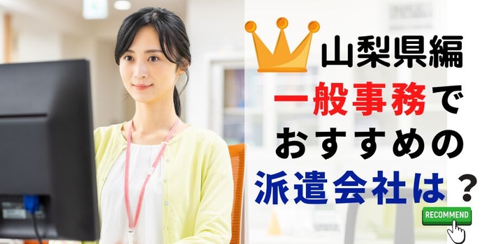 山梨県編 一般事務でおすすめの派遣会社は?