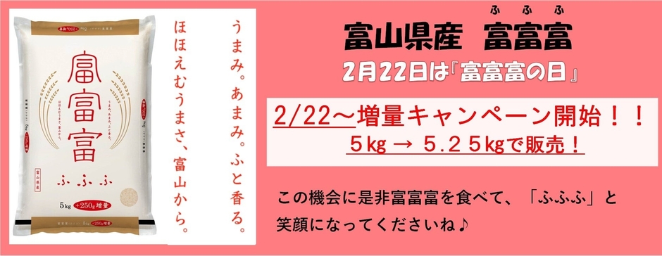 富富富 増量キャンペーン