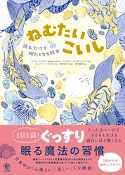 約8割の子どもを眠りに導く、魔法のぐっすり絵本が日本上陸！心地よい眠りに入るためのヒントやアドバイスも満載です