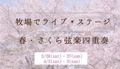 牧場で、本格的な弦楽ライブ・ステージ？！ 千葉県の「成田ゆめ牧場」にて3月26日・27日、4月2日・3日に プロのミュージシャンによる「春・さくら弦楽四重奏」が初開催