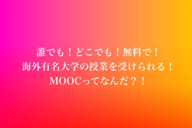 海外大学の単位を無料で取得できる「MOOC」とは？