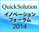 [6/13東京 無料セミナー]締切間近です。QuickSolutionイノベーションフォーラム 2014