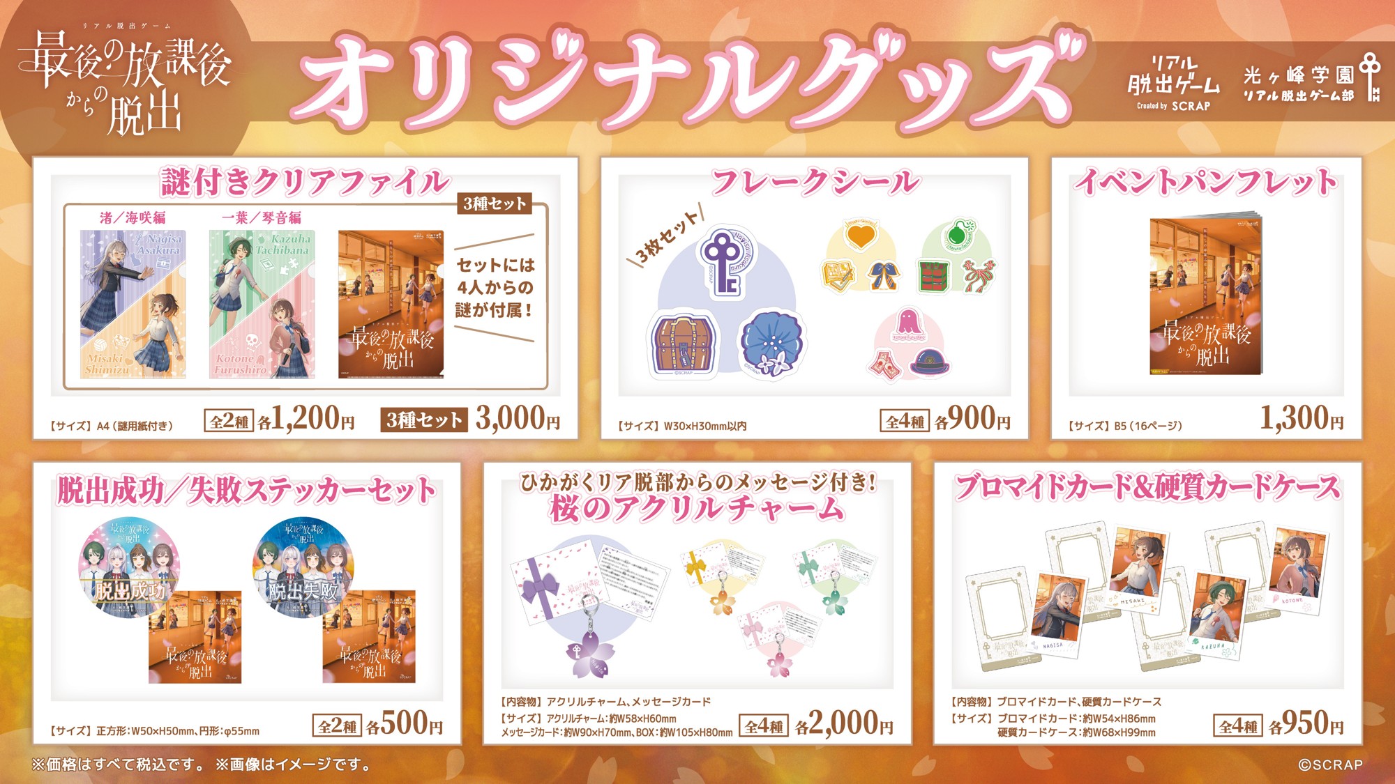 アクリルチャームやフレークシールなど、コレクションにぴったりなアイテムが目白押し！
新作リアル脱出ゲーム『最後の放課後からの脱出』オリジナルグッズを公開！