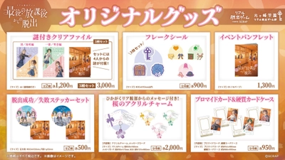 アクリルチャームやフレークシールなど、コレクションにぴったりなアイテムが目白押し！
新作リアル脱出ゲーム『最後の放課後からの脱出』オリジナルグッズを公開！