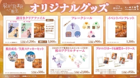 アクリルチャームやフレークシールなど、コレクションにぴったりなアイテムが目白押し！
新作リアル脱出ゲーム『最後の放課後からの脱出』オリジナルグッズを公開！