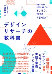 『デザインリサーチの教科書』 (木浦幹雄・著／ビー・エヌ・エヌ新社)が予約受付開始