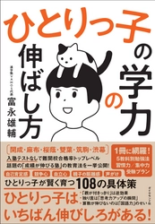 サッカー日本代表 田中碧選手をサポートする気鋭の学習塾オーナー最新刊『ひとりっ子の学力の伸ばし方』発売