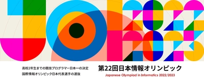 中高生対象・日本一の競技プログラマーを決める大会 「第22回日本情報オリンピック(JOI 2022/2023)」 2月5日・12日に本選をオンラインで実施　成績優秀者を決定