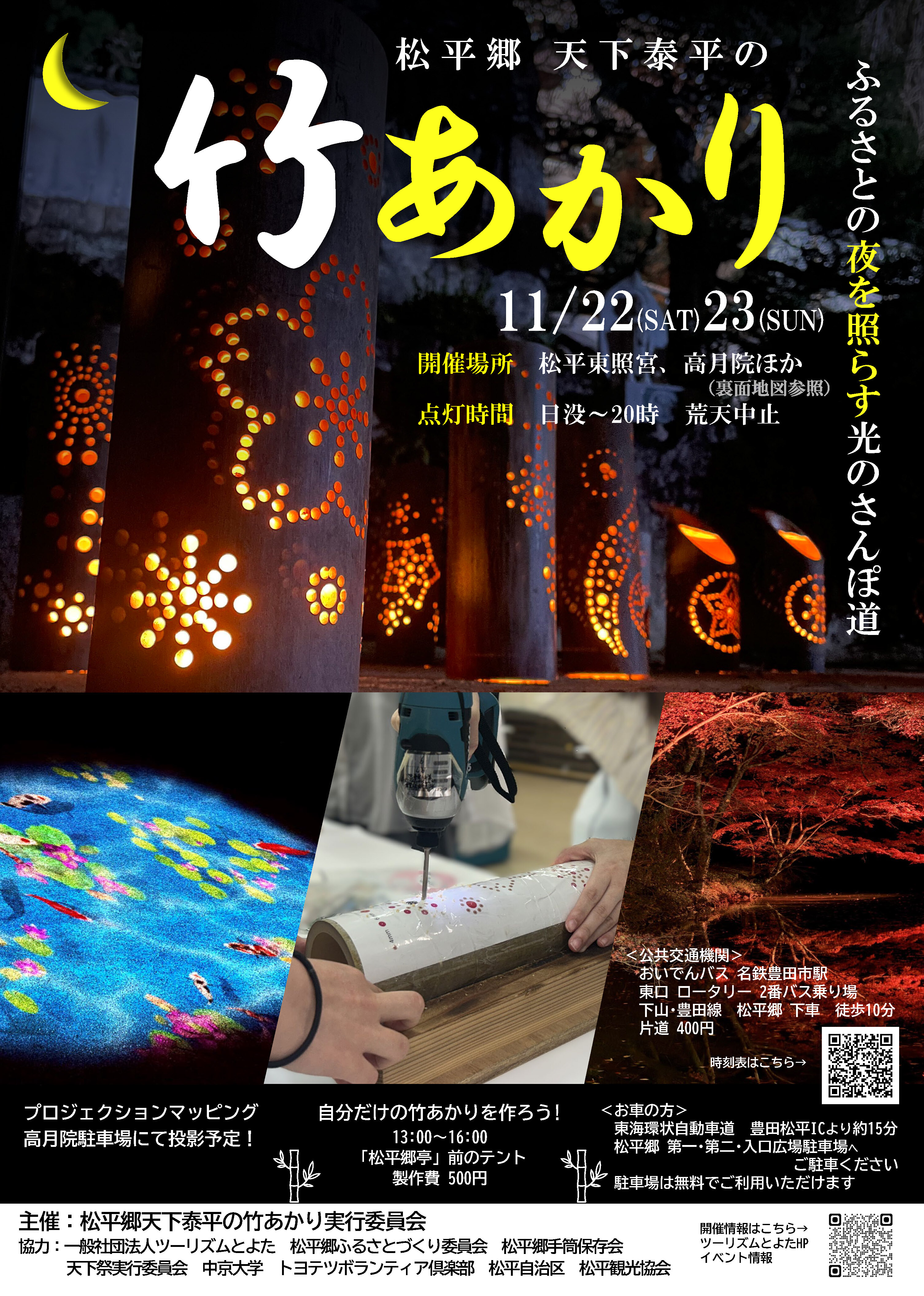 松平郷天下泰平の竹あかり案内チラシ(表面)