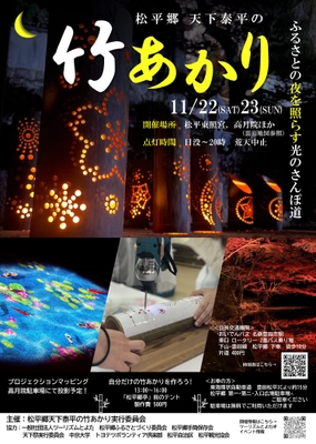 今年はプロジェクションマッピングも実施！ 松平郷を幻想的に彩る「松平郷天下泰平の竹あかり」 11/22、23開催