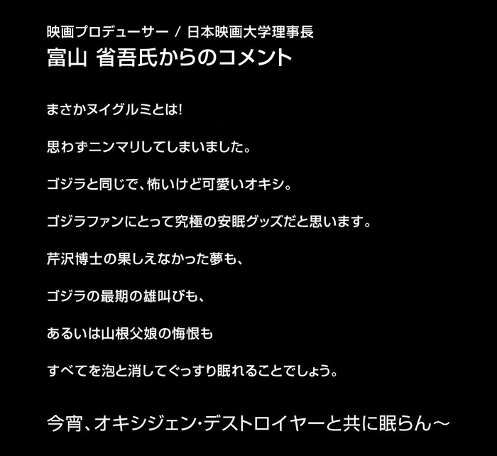 映画プロデューサー／日本映画大学理事長　富山省吾氏コメント