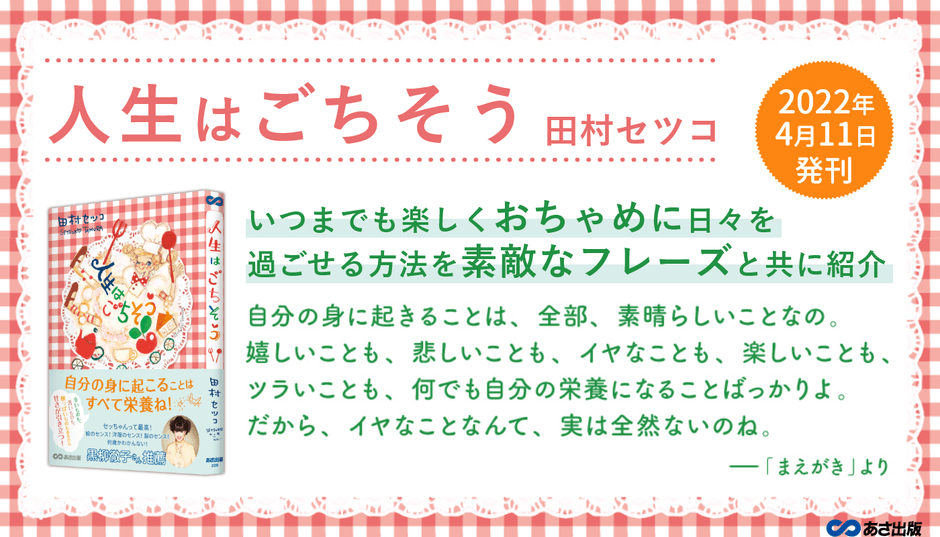 【黒柳徹子さん推薦!】84歳現役イラストレーター田村セツコ 最新エッセイ『人生はごちそう』2022年4月11日刊行