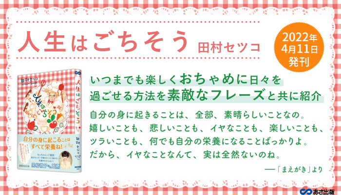 【黒柳徹子さん推薦!】84歳現役イラストレーター田村セツコ 最新エッセイ『人生はごちそう』2022年4月11日刊行