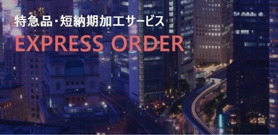 特急品受注サービス開始のお知らせ　 製造現場の“今すぐ欲しい”に応える！