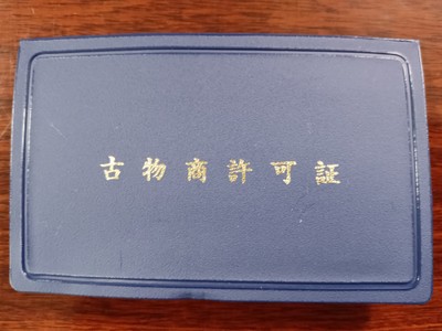 古物商許可証
