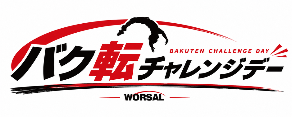 バク転チャレンジデー