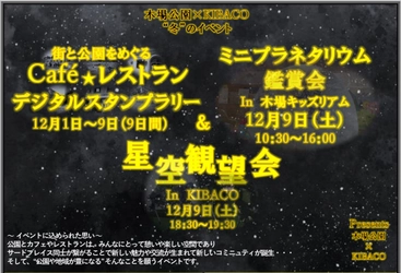 【12月9日（土）開催！】木場公園×KIBACO“冬のイベント”