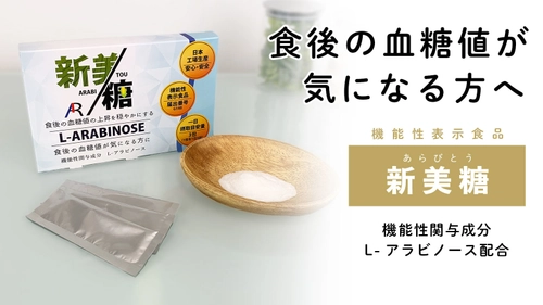 日本初！L-アラビノースの機能性表示食品「新美糖」を10/1発売！ ～食後の血糖値の上昇を穏やかにすることが報告されています～