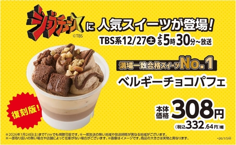 TBS系『ジョブチューン』、満場一致合格スイーツ№１決定戦！ ベルギーチョコパフェが№１に！ 　満場一致合格スイーツ１２月２７日（土）～＆アイス１２月２６日（金）～、 数量・期間限定で発売中！！