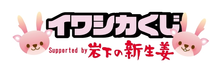 イワシカくじ Supported by 岩下の新生姜