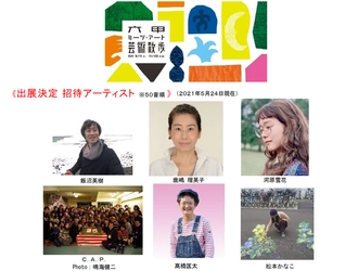 野外で楽しめる展覧会「六甲ミーツ・アート芸術散歩2021」 第二弾招待アーティストが決定！