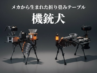 待望のメカ系ギア登場—折り畳み式ミニテーブル「機銃犬」がMakuakeにて公開中 3日で100名の応援者を獲得！