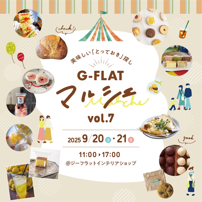 『G-FLAT marche vol.7~美味しい「とっておき」探し~』(2)