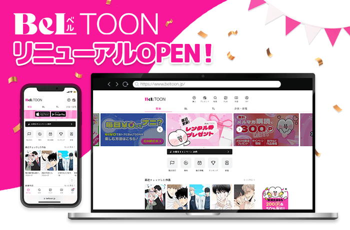 『BeLTOON』リニューアルOPEN！