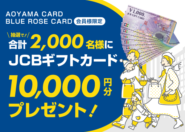 AOYAMA CARD/BLUE ROSE CARD会員様限定おトクなキャンペーン実施中 ...