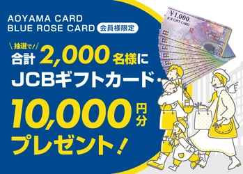 AOYAMA CARD/BLUE ROSE CARD会員様限定おトクなキャンペーン実施中！！