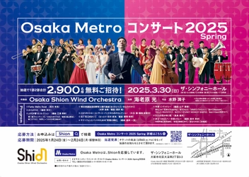 オオサカ・シオン・ウインド・オーケストラ 「Osaka Metroコンサート2025 Spring」に2,900名様を無料でご招待します！