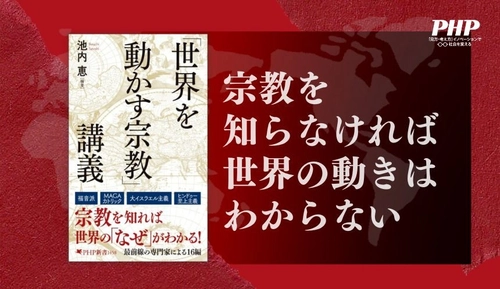 緊迫する中東情勢もトランプを支える思想も読み解ける。
『「世界を動かす宗教」講義』3/17発売