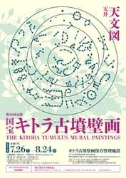 国宝キトラ古墳壁画の公開（第36回）