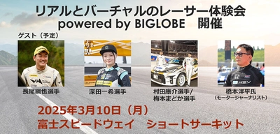 「リアルとバーチャルのダブルレーサー体験会　 powered by BIGLOBE」を開催