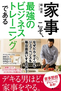 世界のビジネスエリートも家事を実践！ 書籍『家事こそ、最強のビジネストレーニングである』発売