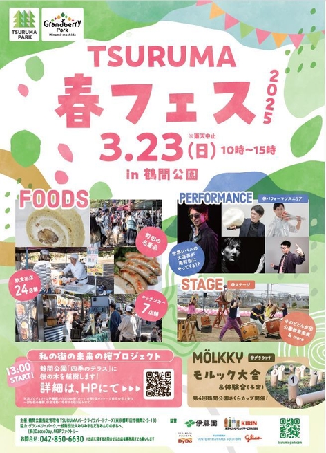 TSURUMA春フェス