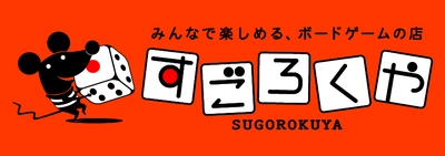 大人も子供も、よっといで！大型展示場で400人規模の ボードゲームの祭典「すごろくや祭」を開催