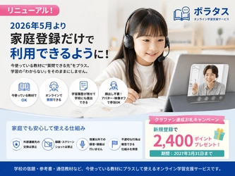オンライン学習支援サービス「ボラタス」、2026年5月より家庭登録だけで利用できるようリニューアル