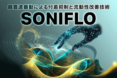 AI×超音波で収率アップ！作業効率と安全性も向上 付着抑制・流動化促進ソリューション 「SONIFLO(ソニフロー)」を発売