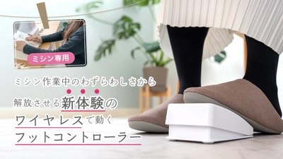 【新体験】ミシン作業を快適にする「ワイヤレスフットコントローラー」Makuakeで先行販売を開始