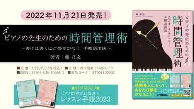 「ピアノの先生のための時間管理術 ～書けば書くほど夢がかなう！手帳活用法～」 11月21日発売！