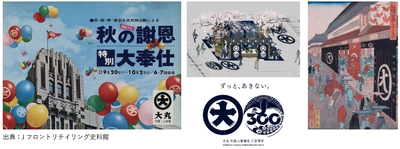「大丸心斎橋店」江戸から令和へ繋ぐ300周年企画始動！ 手塚治虫の『火の鳥』コラボ切手や「春のおとな様ランチ」、300年の歴史を振り返る「“ひとます”博物館」が登場！
