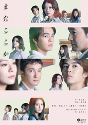 坂元裕二の男女四人劇 舞台『またここか』キービジュアル解禁！