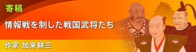 寄稿:加来耕三氏「情報戦を制した戦国武将たち」