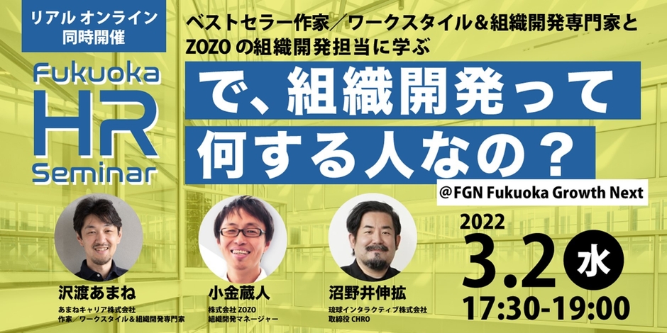 HRセミナー「で、組織開発って何する人たちなの?」